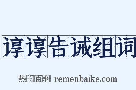 谆谆告诫组词是什么意思的图片